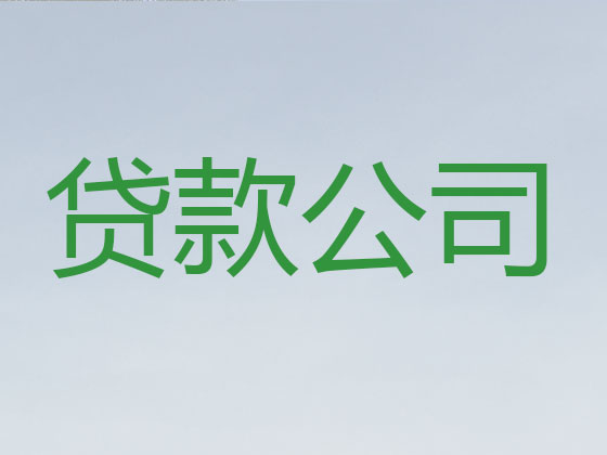 深圳贷款中介-信用贷款